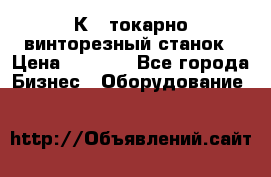 16К40 токарно винторезный станок › Цена ­ 1 000 - Все города Бизнес » Оборудование   